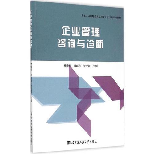 《企業(yè)管理咨詢與診斷》核心理論框架與價(jià)值解析