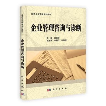 企業(yè)管理咨詢與診斷 理論、方法與實(shí)踐探析——基于吳忠培《企業(yè)管理咨詢與診斷》的述評(píng)