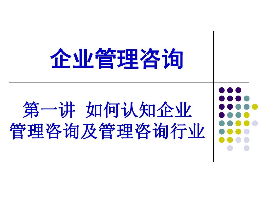 企業(yè)管理咨詢(xún)培訓(xùn)課件(PPT 67頁(yè))