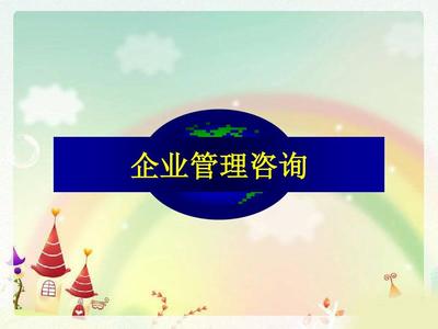 最新企業管理咨詢第一章